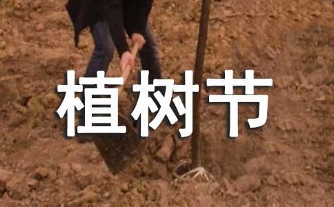 描寫植樹節(jié)的作文【集錦5篇】