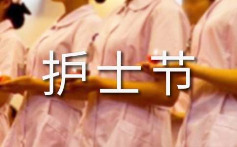 護(hù)士節(jié)賀詞簡短精辟（精選500句）