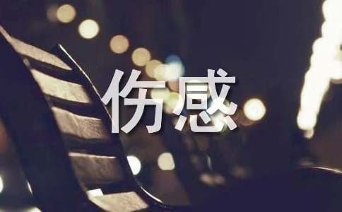 2025年傷感的歌詞1條