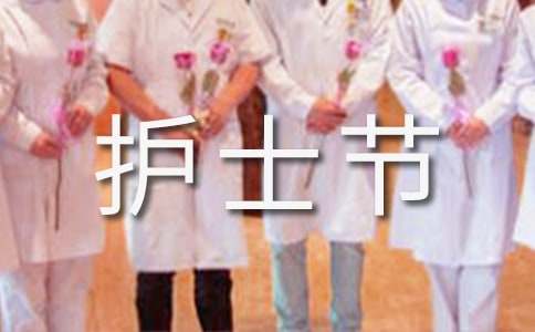 護(hù)士節(jié)賀詞（精選320句）