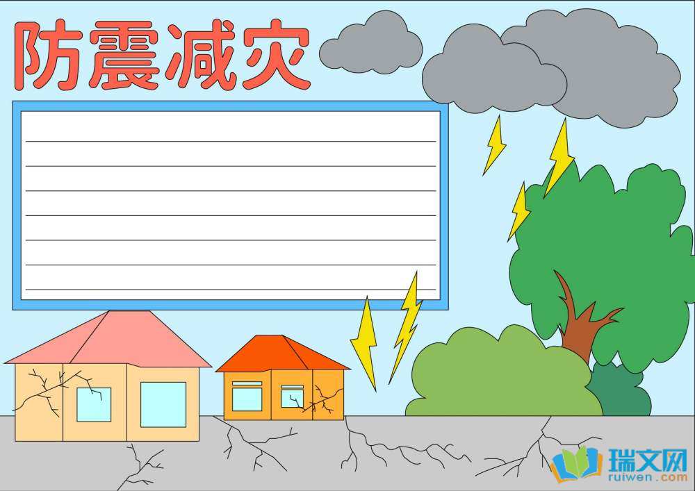 防地震手抄報