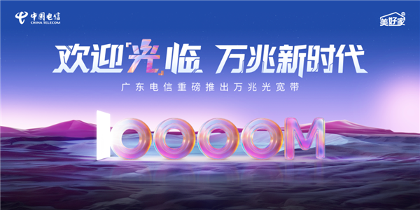 廣東電信萬兆光寬帶發(fā)布：1599元/月！下行10000Mbps、上行300Mbps