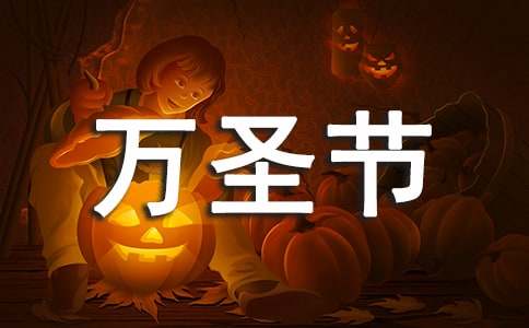 萬圣節(jié)精彩活動的作文