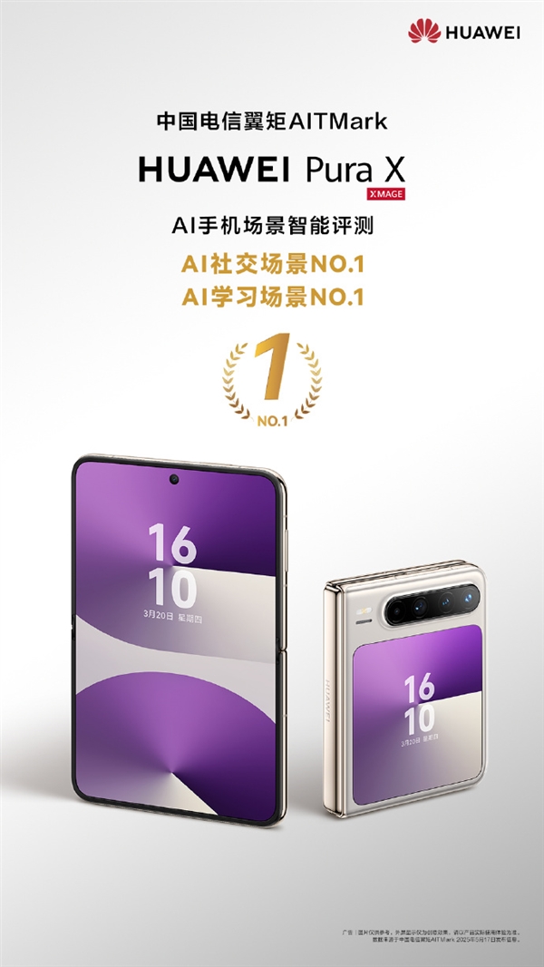 首發(fā)全面搭載鴻蒙5！華為Pura X斬獲中國電信AI社交、AI學(xué)習(xí)評(píng)測(cè)雙第一