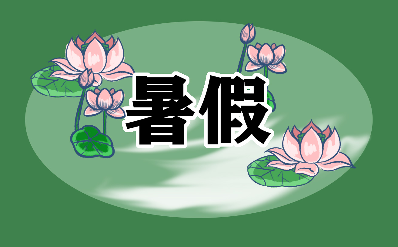 2025暑期學(xué)習(xí)心得體會(huì)范文