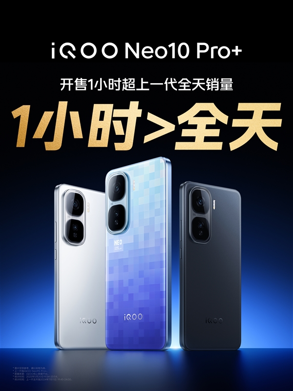 2379.15元起 iQOO Neo10 Pro+開售1小時銷量超上代全天銷量