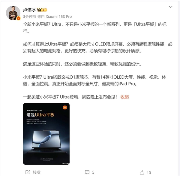 玄戒O1加持 盧偉冰：小米平板7 Ultra對(duì)標(biāo)蘋(píng)果高端的iPad Pro