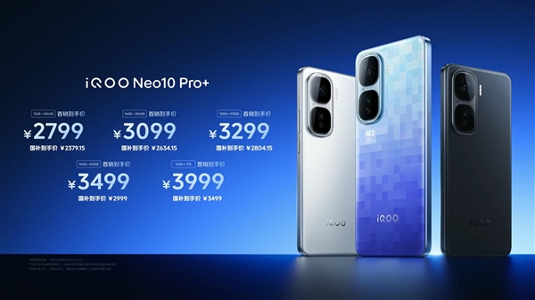 安卓性能之王！iQOO Neo 10 Pro+發(fā)布：2379.15元起