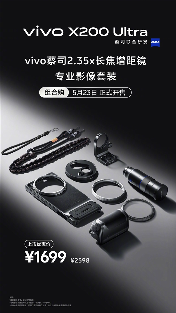 終極演唱會(huì)神器！vivo X200 Ultra長焦增距鏡影像套裝今日開售：1699元
