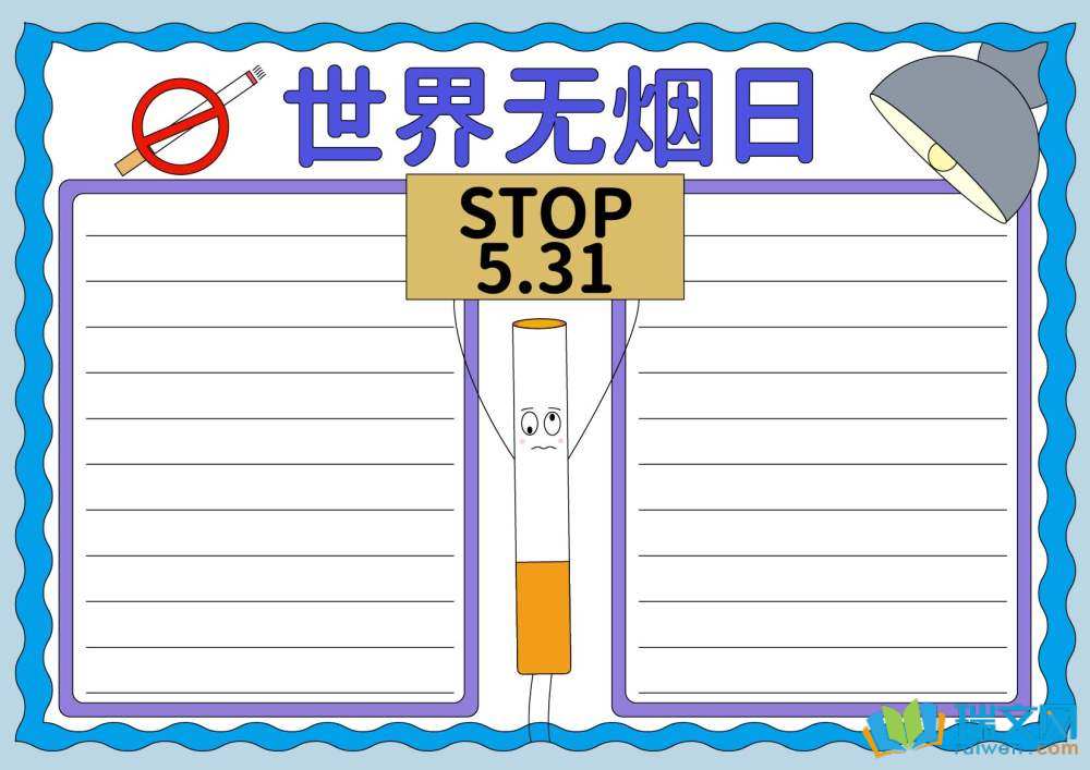 世界無(wú)煙日手抄報(bào)模板