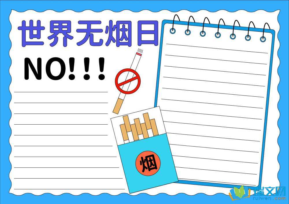 世界無煙日手抄報一等獎