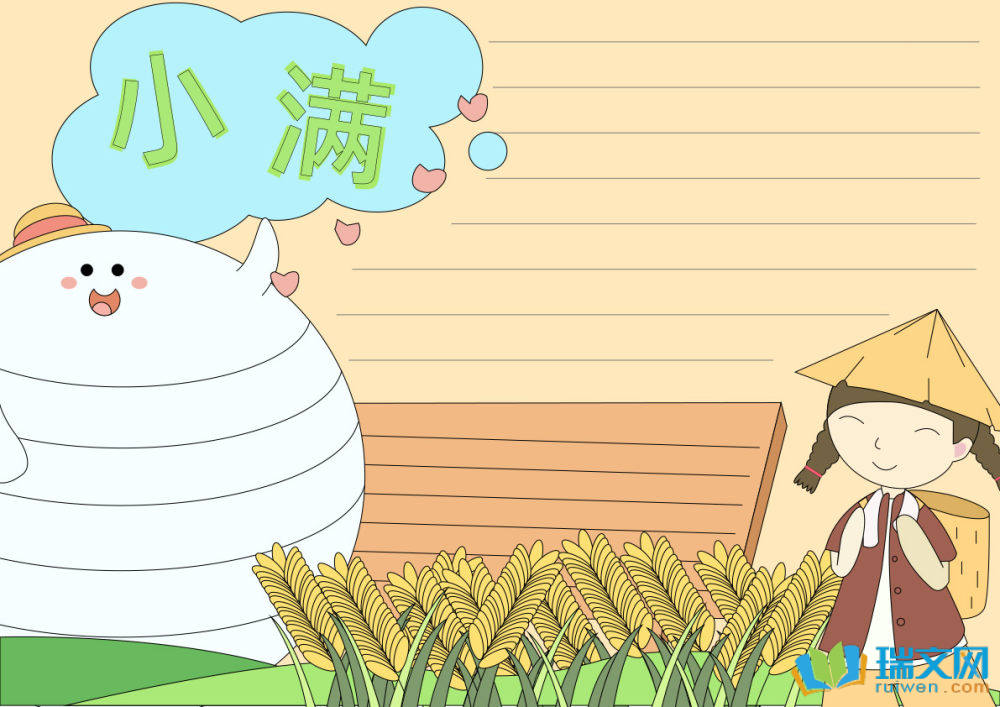 小滿節(jié)氣手抄報(bào)簡(jiǎn)單漂亮