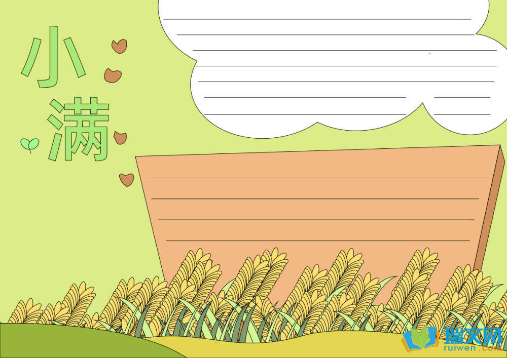 小滿節(jié)氣手抄報(bào)簡(jiǎn)單漂亮