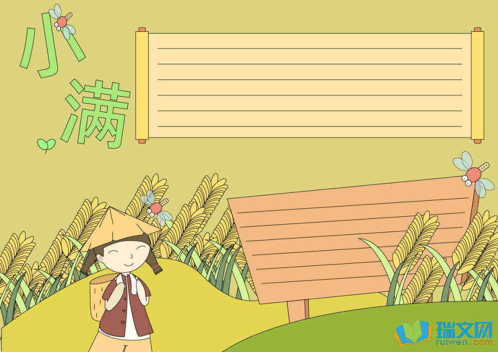 小滿節(jié)氣手抄報(bào)簡(jiǎn)單漂亮