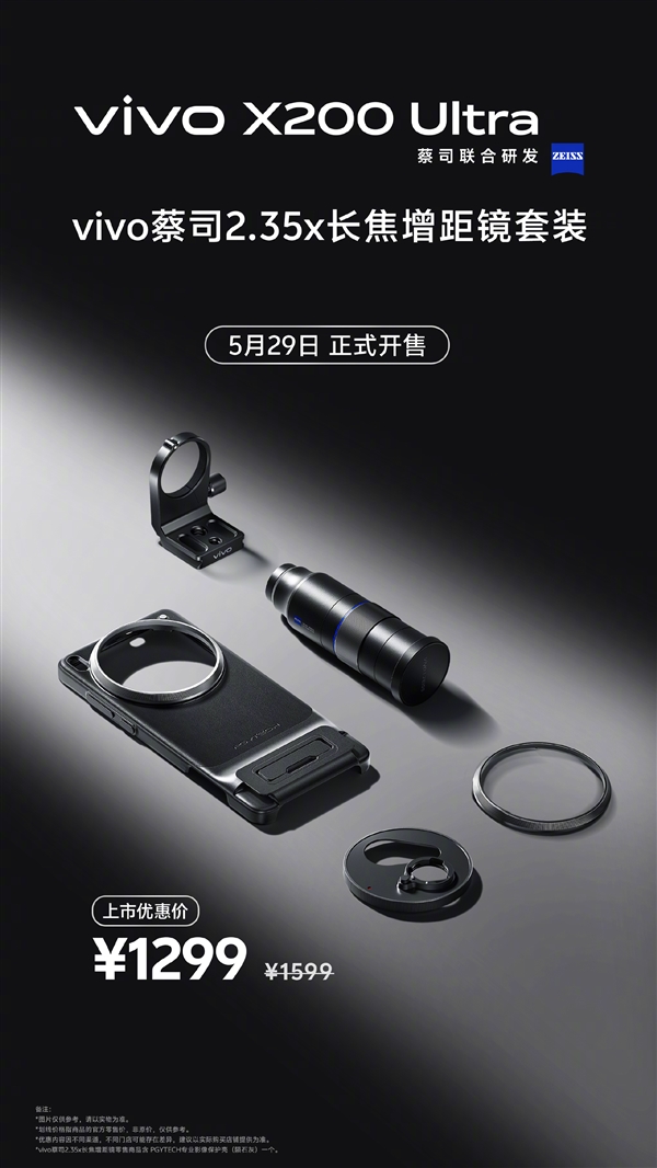 終極演唱會(huì)神器！vivo X200 Ultra長焦增距鏡影像套裝今日開售：1699元