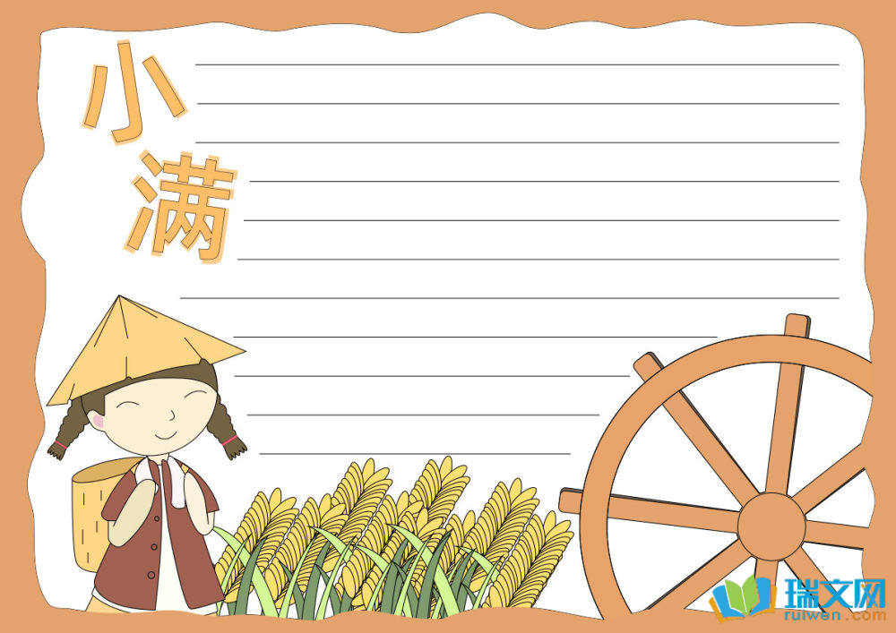 小滿24節(jié)氣手抄報(bào)