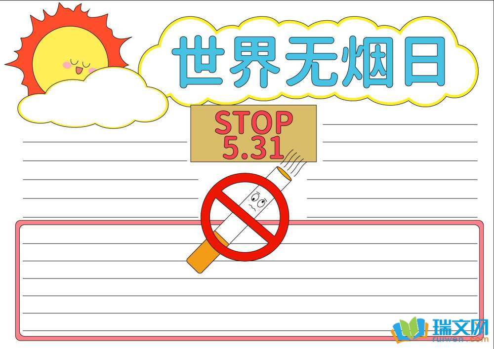 世界無(wú)煙日手抄報(bào)模板