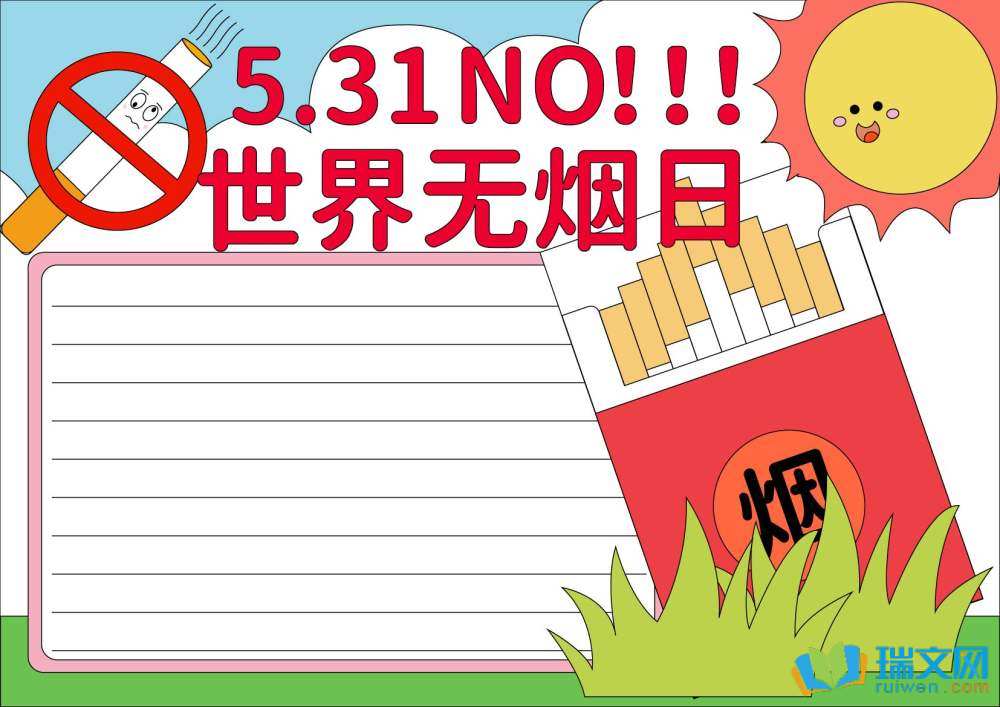 世界無(wú)煙日手抄報(bào)模板
