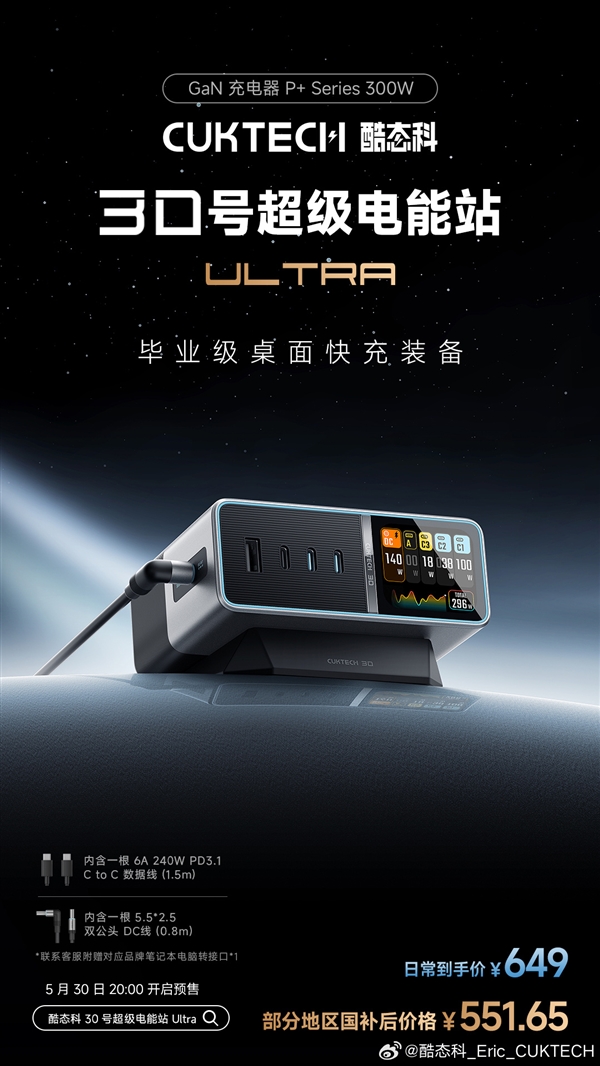 畢業(yè)級桌充！酷態(tài)科30號超級電能站Ultra發(fā)布：國補價551.65元