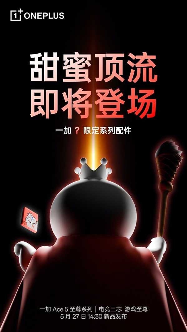 一加與蜜雪冰城聯(lián)名：將發(fā)布雪王獨家定制系列配件