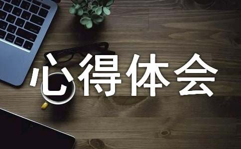 參加紅十字會的感想紅十字活動心得體會