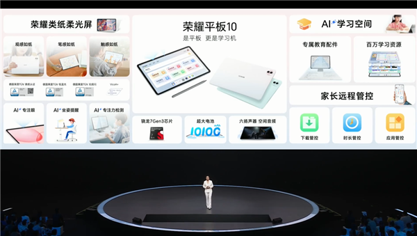 1499元起！榮耀平板10發(fā)布：榮耀首款類紙柔光屏