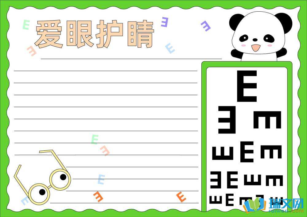 愛眼日手抄報(bào)簡單漂亮（精選8張）