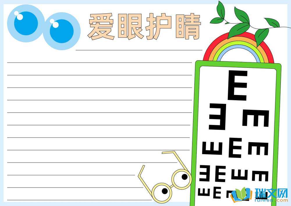 愛(ài)眼日手抄報(bào)圖片（精選8張）