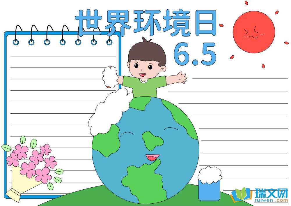世界環(huán)境日手抄報(bào)復(fù)雜