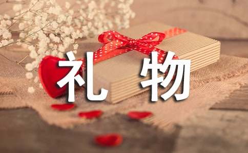 禮物作文600字