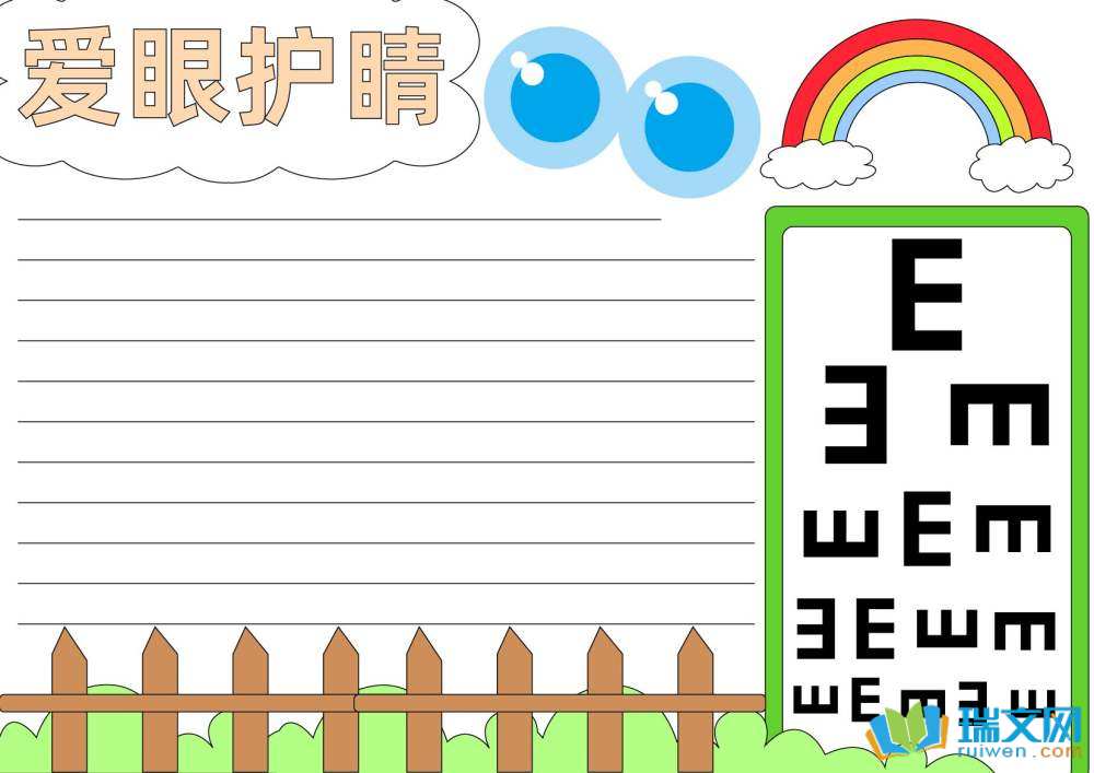 愛眼日手抄報(bào)簡單漂亮（精選8張）