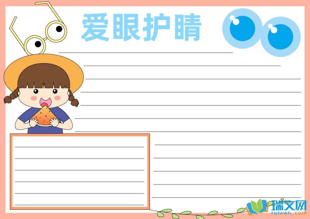 愛眼日手抄報(bào)簡單漂亮（精選8張）