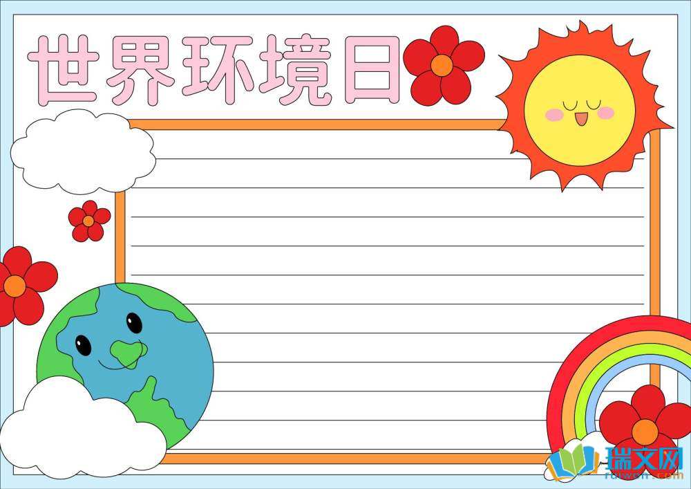 世界環(huán)境日手抄報(bào)復(fù)雜