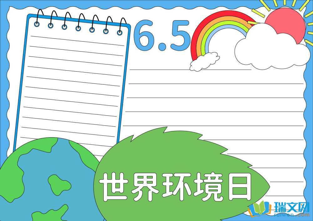 世界環(huán)境日手抄報(bào)復(fù)雜