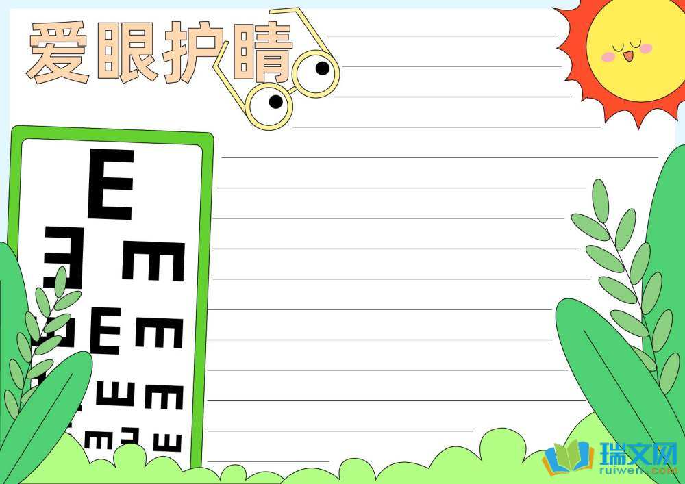 愛(ài)眼日手抄報(bào)圖片（精選8張）