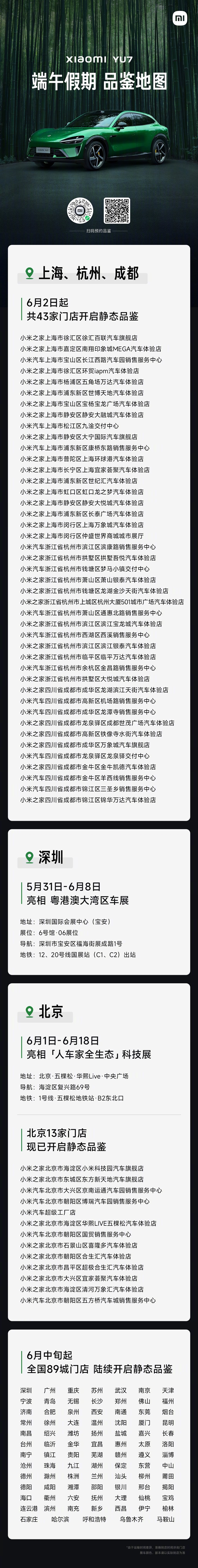 不開(kāi)門！雷軍預(yù)告三大城市將開(kāi)啟小米YU7品鑒