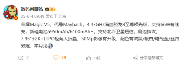 代號(hào)邁巴赫！榮耀Magic V5本月發(fā)布：驍龍8至尊領(lǐng)先版輕薄大折疊