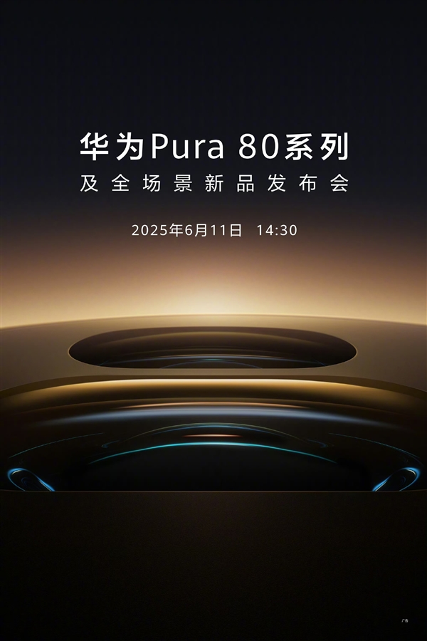 堆料狂魔！曝華為Pura 80系列支持一鏡雙焦段