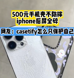 500元的手機殼還不防摔！網(wǎng)友吐槽：casetify殼只保護自己
