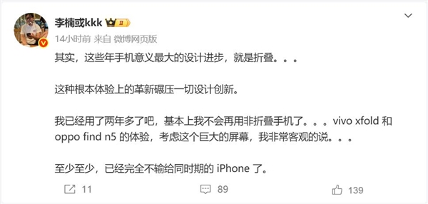 折疊屏被低估了！李楠：完全不輸同時(shí)期的iPhone了