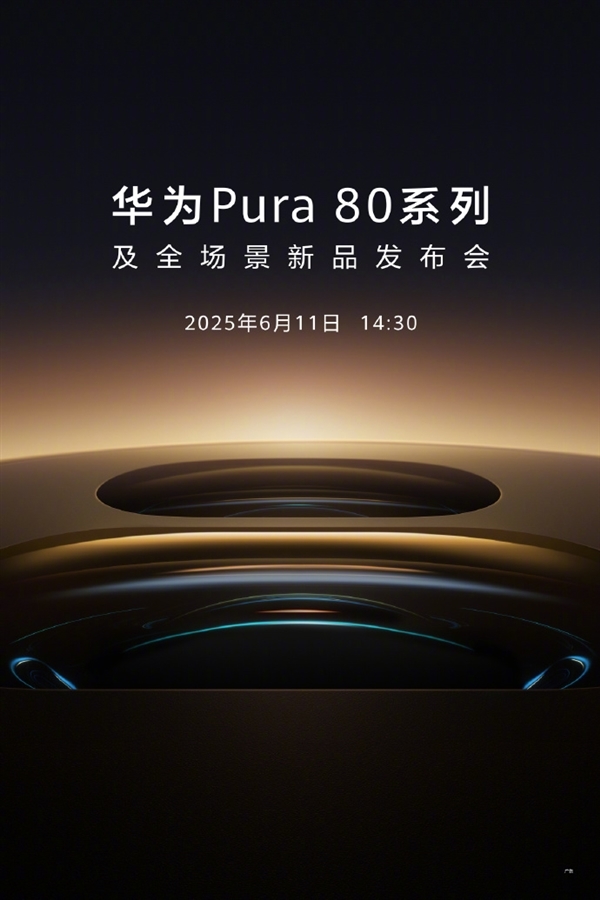 華為Pura 80系列6月14日開售！首發(fā)國產一英寸鏡皇