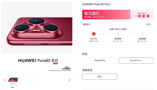 華為Pura 80系列上架5個(gè)小時(shí)預(yù)約人數(shù)破6.5萬(wàn)！交100元訂金 可擁有優(yōu)先取機(jī)權(quán)