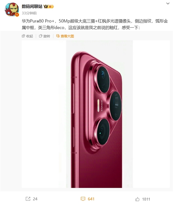 華為Pura 80 Pro/Pro+上架官方商城！全新釉紅配色、側(cè)邊指紋+大三角鏡頭模組