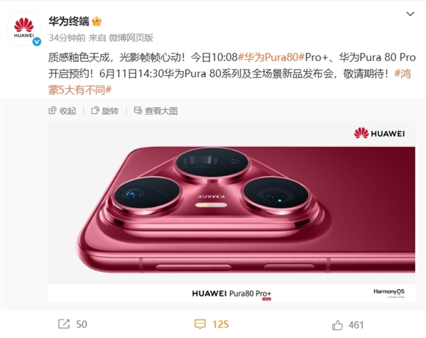華為Pura 80 Pro/Pro+上架官方商城！全新釉紅配色、側(cè)邊指紋+大三角鏡頭模組