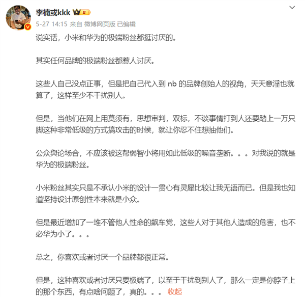 李楠銳評(píng)華為、小米極端粉絲都挺討厭：天天思想審判、雙標(biāo)、搞攻擊