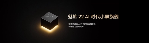 強(qiáng)手感小直屏來(lái)了！魅族22系列入網(wǎng)：首次安排潛望長(zhǎng)焦