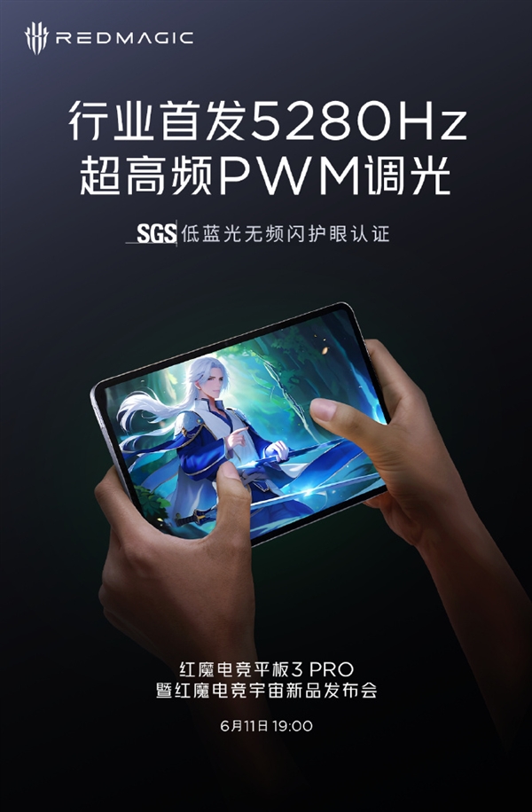 全行業(yè)第一！紅魔電競平板3 Pro首發(fā)5280Hz超高頻PWM調(diào)光