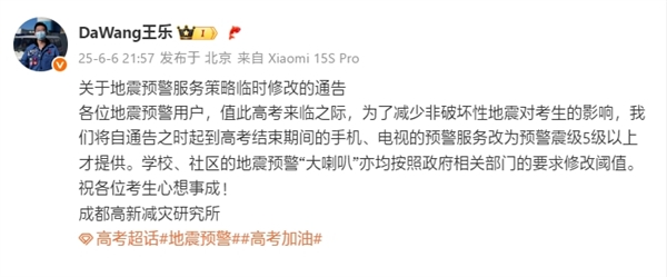 小米地震預(yù)警服務(wù)臨時(shí)調(diào)整：高考期間5級(jí)以上才提供