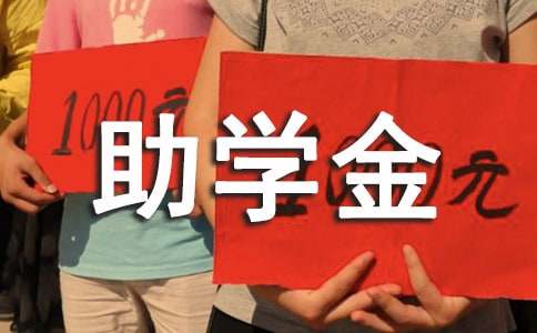貧困助學(xué)金申請(qǐng)書格式范文