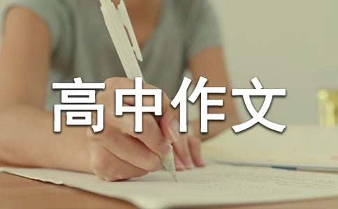 以戰(zhàn)勝自己為話(huà)題高中作文